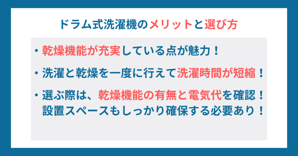 ドラム式洗濯機のメリットと選び方