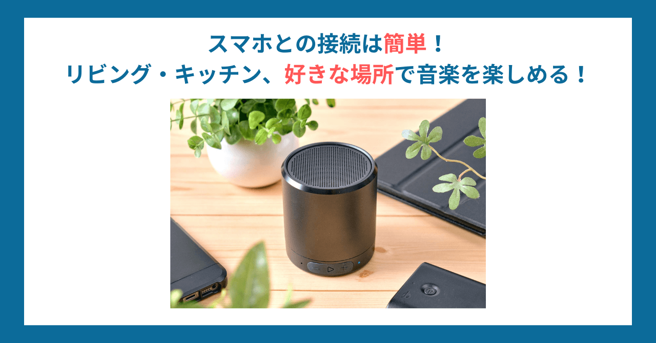 Bluetooth対応スピーカー