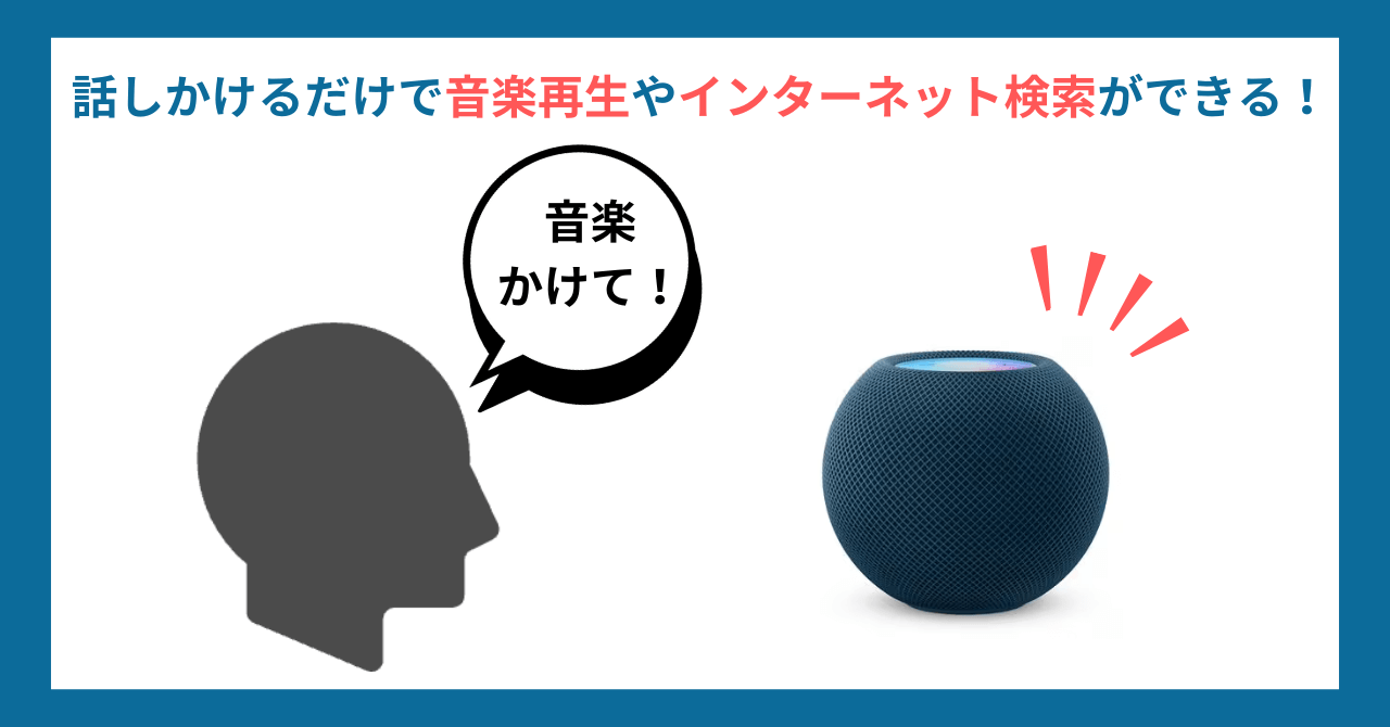 スマートスピーカー