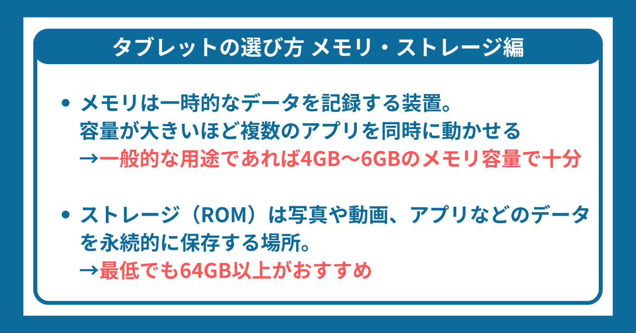 タブレットの選び方　メモリとストレージ編