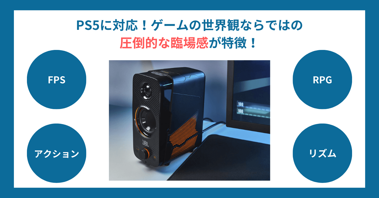 PS5対応スピーカー