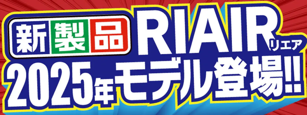 2026年】RIAIRの魅力を徹底解説！省エネ×清潔×快適の三拍子がそろった